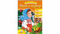 Маша и медведь. Читаем по слогам