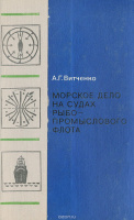 Морское дело на судах рыбопромыслового флота.Витченко А.Г.Пищевая промышленность.1974.