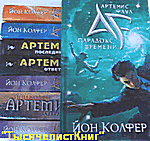 КНИГИ Колфера Йона