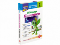 Позакласне читання. Мій друг Питайко. 2 клас. (АССА)