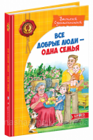 Все добрые люди-одна семья. В.О. Сухомлинський (Школа)