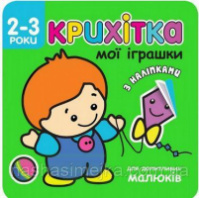 Крихітка. Мої іграшки                                 + наліпки!