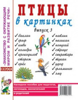 Птицы в картинках. Выпуск 3 Наглядное пособие для педагогов, логопедов, воспитателей и родителей.