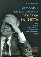 Философия инвестирования Уоррена Баффетта, или О чем умалчивают биографы финансового гуру