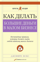 Как делать большие деньги в малом бизнесе. Неочевидные правила, которые должен знать любой владелец малого бизнеса