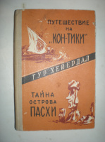 Хейердал Т. Путешествие на «Кон-тики». Тайна острова Пасхи.