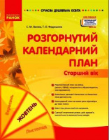 Сучасна дошкільна освіта. Розгорнутий календарний план. ЖОВТЕНЬ. Старший вік