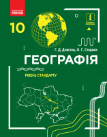 Географія 10 клас. Підручник. Рівень стандарту (авт. Довгань Г. Д., Стадник О. Г) (Ранок)