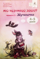 ЗВУЧАЛОЧКА ЧАСТИНА 2. МІЙ РОЗУМНИЙ ЗОШИТ 4-5 РОКІВ .СКРИПАК В.