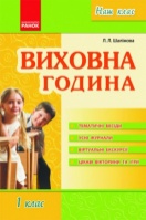 Серія «Наш клас». Виховна година. 1 клас