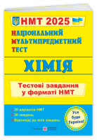 Хімія: тестові завдання у форматі НМТ 2025. Національний Мультипредметний Тест.