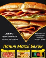 Паніні Maxxi Бекон