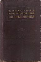 Колхозная производственная энциклопедия 2том. Киев 1957 г.