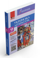 Хрестоматія з української літератури. 9 клас. Серія «Вершини далекі і близькі». (Літера)