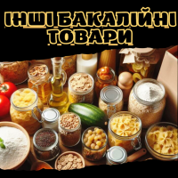 Інші бакалійні товари