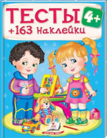 ТЕСТЫ 4+ ( 64 страницы + 4листа с наклейками)