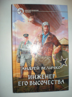 Величко А. Инженер его высочества.