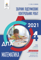 ДПА 2021 Математика. Збірник підсумкових контрольних робіт. 4 клас. Бевз В. Г. (Освіта)