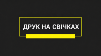 Друк на ароматичних свічках