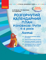 Розгорнутий календарний план. Різновікові групи (4–6 років). Лютий. (Ранок)