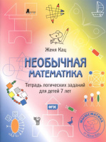 Женя Кац. Необычная математика. Тетрадь логических заданий для детей 7 лет.