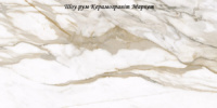 Calacatta Gold F P 600x1200x8 R Full Lappato - полірована керамогранітна плитка 600*1200 (Україна)