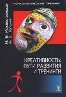 Креативность. Пути развития и тренинги