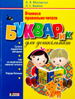 Букварик для дошкільнят. Вчимося правильно читати. Автори Вавіна, Малярчук
