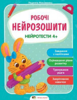 Робочі нейрозошити. Нейротести 4+ (ПЕТ)