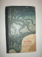 Журавлева В. Человек создавший Атлантиду.