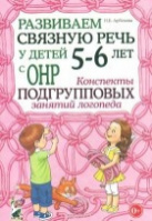 Развиваем связную речь у детей 5-6 лет с ОНР. Конспекты подгрупповых занятий логопеда.