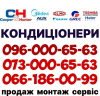 Установка Кондиціонерів Фастів 096-000-65-63 Продаж Безкоштовна доставка. Офіційна гарантія. Найкращі ціни