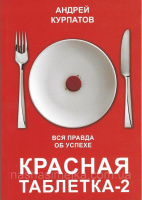 Красная таблетка-2. Вся правда об успехе (мягкая обложка) Андрей Курпатов