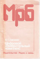 Цифровой измерительный комплекс. Автор(ы): Горчаков В.С. 1986 год.