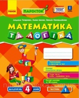 ПАРОСТОК. Математика та логіка. 4-5 років. Ч.1
(Титаренко Л.І. Масюк О.М. Сінопальнікова Н.) Ранок