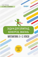 Задачі для олімпіад, конкурсів, змагань. Математика. 6-11 класи (Основа)