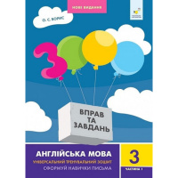 Учебная книга 3000 упражнений и заданий Английский язык 3 класс 318499, 1 часть