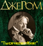 КНИГИ Джерома К.Дж.