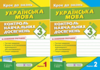 Контроль навчальних досягнень з української мови. 3 клас (до підруч. М. Захарічук). (ПіП)