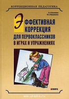 Эффективная коррекция для первоклассников в играх и упражнениях. 9785992508246