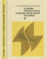 Кабеков Б.А., Мамзелев И.А. Основы автоматики и вычислительной техники.Связь1980г.