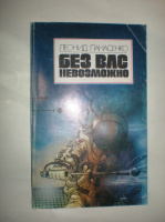 Панасенко Л. Без вас невозможно.