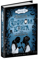 Сапфірова книга.Таймлесс. Керстін. Друга книга.