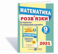 Розв’язки до збірника завдань для підготовки до ДПА.з математики + чернетки. 9 клас. ДПА 2021 (ПіП)