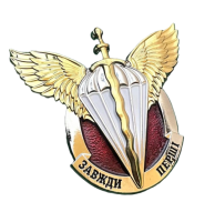Нагрудный знак «Завжди Перші. ДШВ»