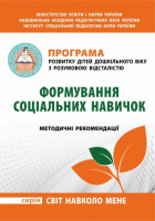 Програма розвитку дітей дошкільного віку з розумовою відсталістю: Формування соціальних навичок. (Мандрівець)