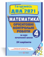 Орієнтовні контрольні роботи з математики за курс початкової школи. ДПА 2021 (ПіП)