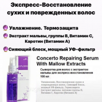 Cыворотка Восстанавливающая с экстрактом мальвы /Concerto Repairing Serum With Mallow Extracts 100 мл