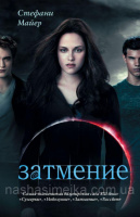 Затмение Стефани Майер (Сумерки книга 3) (Астрель)