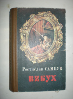 Самбук Р. Вибух.